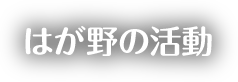 はが野の活動