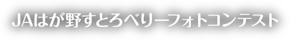 JAはが野すとろべりーフォトコンテスト