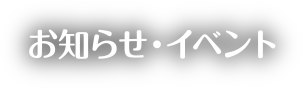 お知らせ・イベント