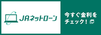 JAネットローンマイカーローン