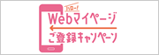 JA共済 ハロー！WEBマイページご登録キャンペーン