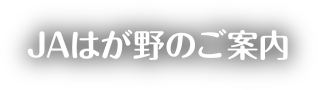 JAはが野のご案内