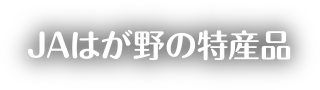 JAはが野の特産品