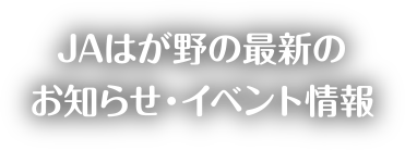 JAはが野の最新のお知らせ・イベント情報