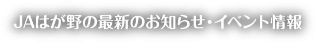 JAはが野の最新のお知らせ・イベント情報