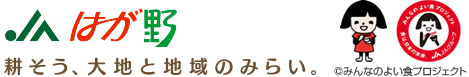 JAはが野 耕そう、大地と地域のみらい。