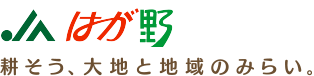 JAはが野 耕そう、大地と地域のみらい。