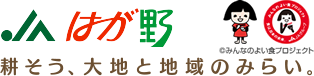 JAはが野 耕そう、大地と地域のみらい。