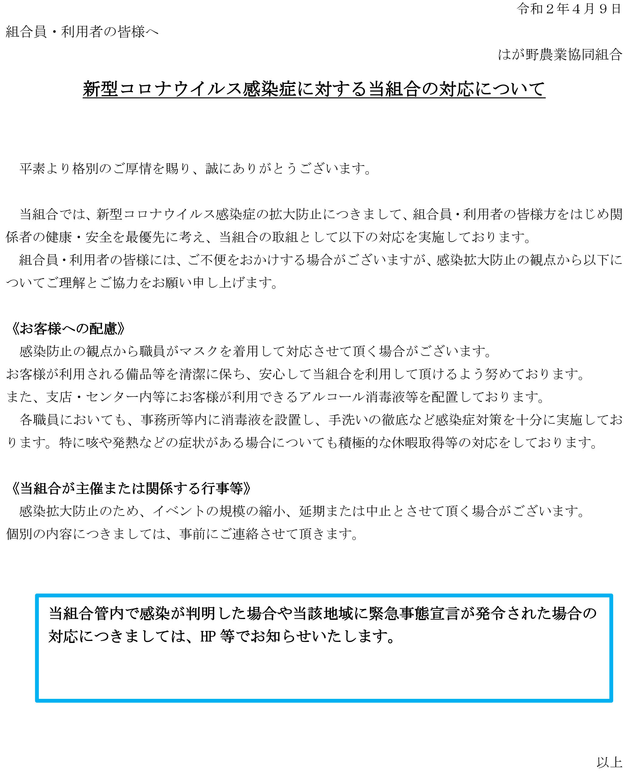 新型コロナウイルス感染症に対する当組合の対応について